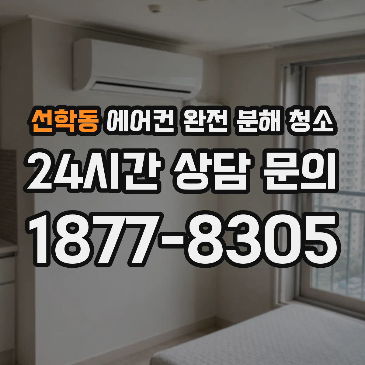 선학동 에어컨 완전 분해 청소