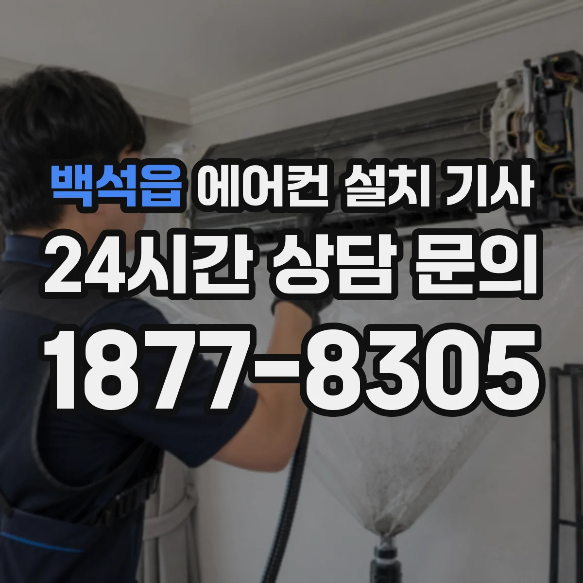 백석읍 에어컨 설치 기사