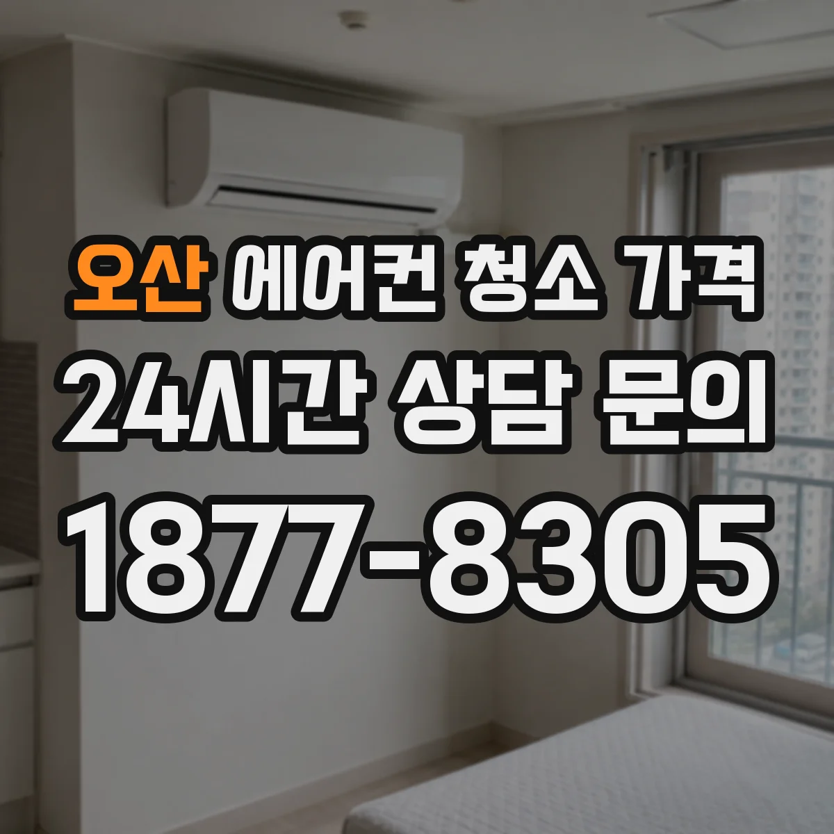 오산 에어컨 청소 가격