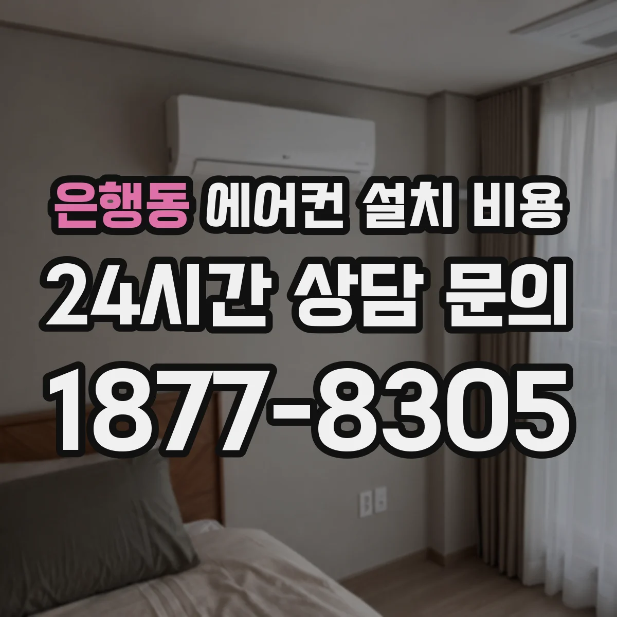 은행동 에어컨 설치 비용
