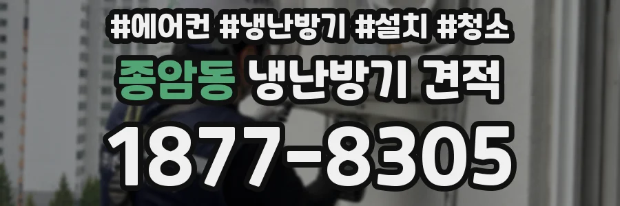 종암동 냉난방기 견적