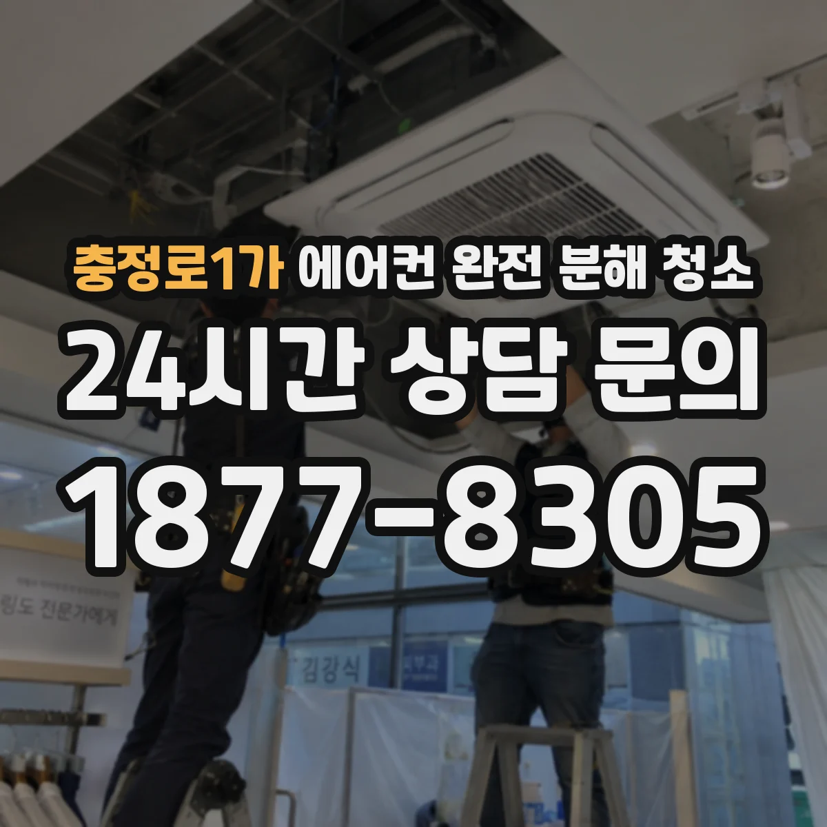 충정로1가 에어컨 완전 분해 청소