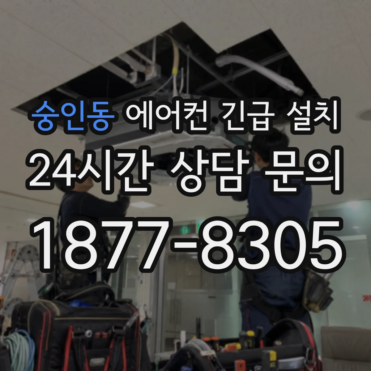 숭인동 에어컨 긴급 설치