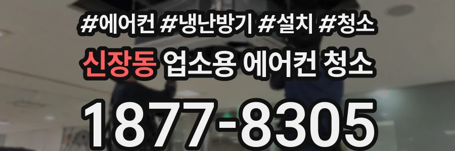 신장동 업소용 에어컨 청소
