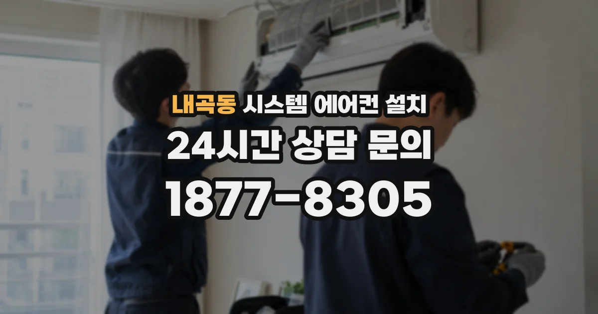 내곡동 시스템 에어컨 설치