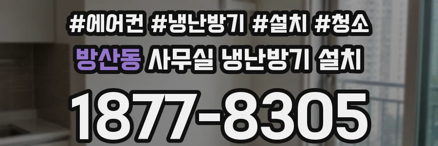방산동 사무실 냉난방기 설치