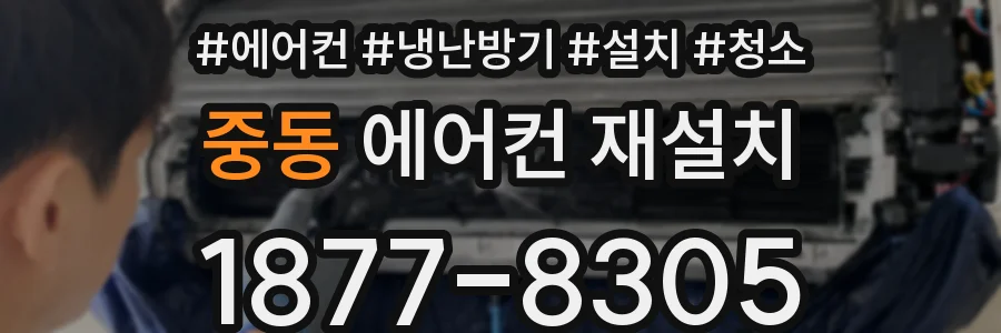 중동 에어컨 재설치