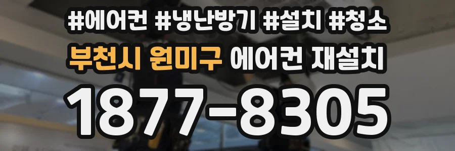 부천시 원미구 에어컨 재설치