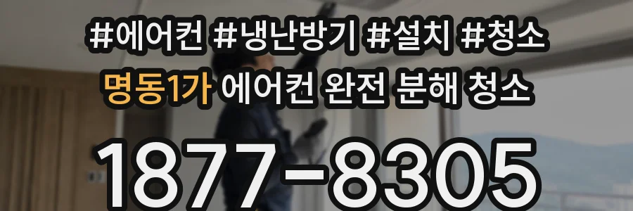 명동1가 에어컨 완전 분해 청소