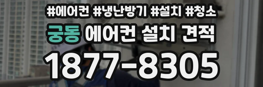 궁동 에어컨 설치 견적