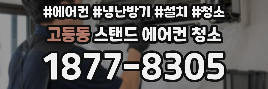 고등동 스탠드 에어컨 청소