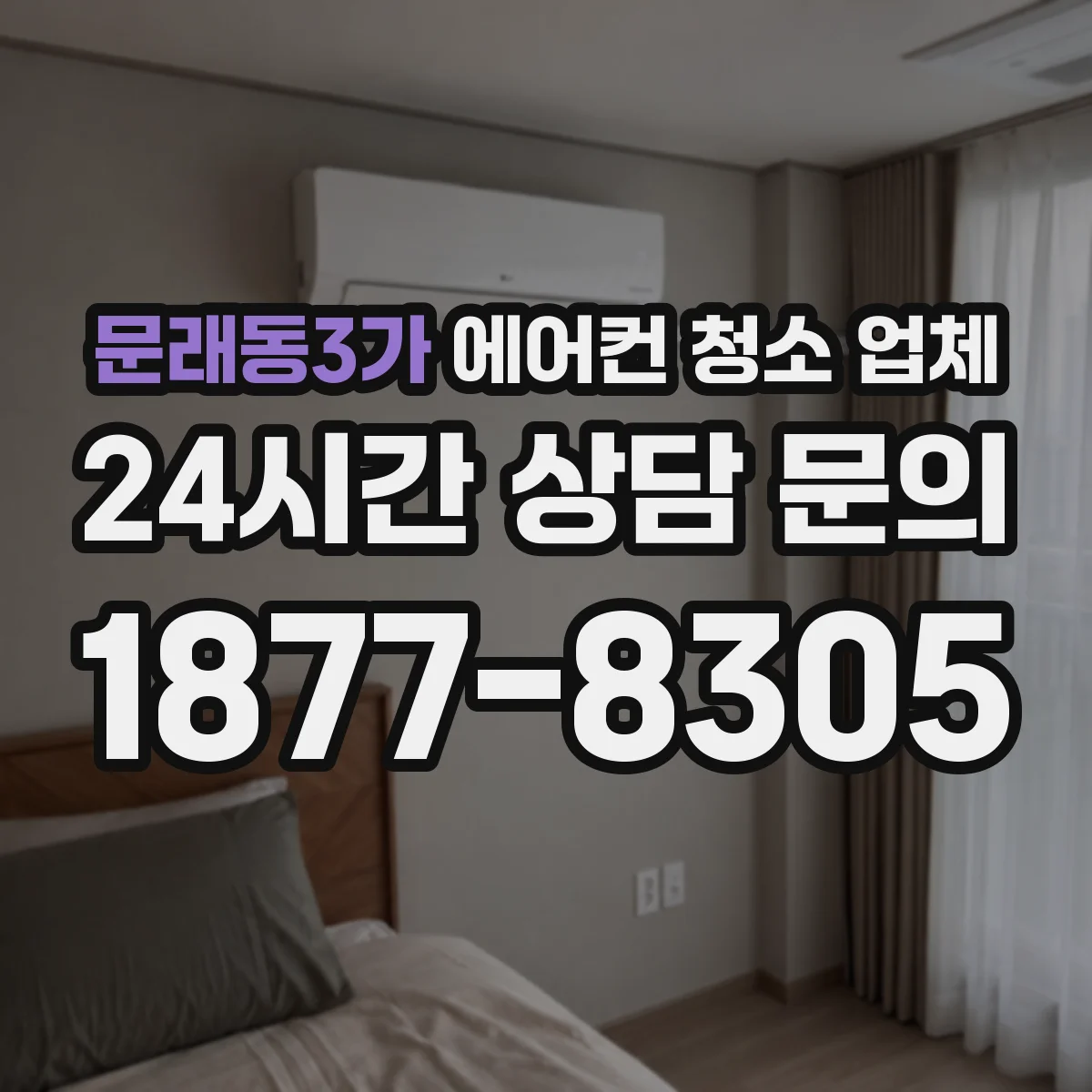 문래동3가 에어컨 청소 업체