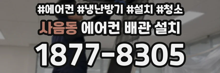 사음동 에어컨 배관 설치