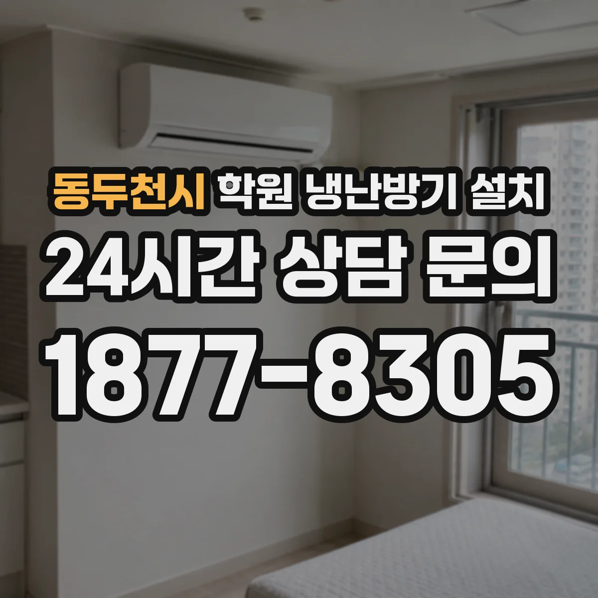 동두천시 학원 냉난방기 설치