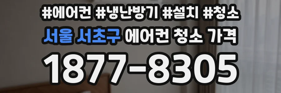 서울 서초구 에어컨 청소 가격