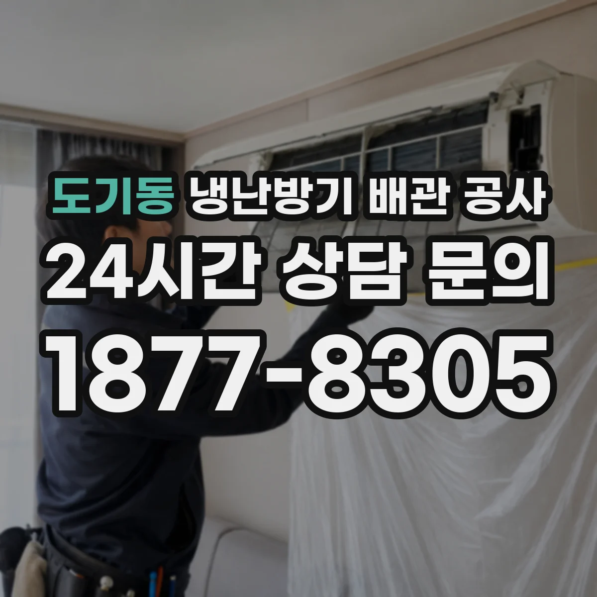 도기동 냉난방기 배관 공사