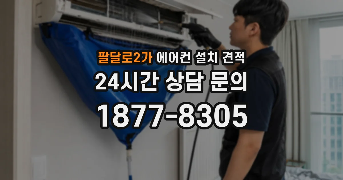팔달로2가 에어컨 설치 견적