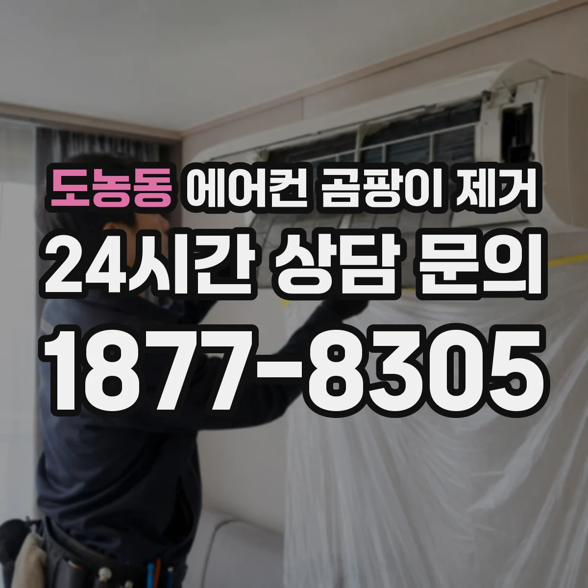 도농동 에어컨 곰팡이 제거