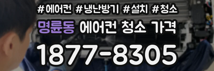 명륜동 에어컨 청소 가격