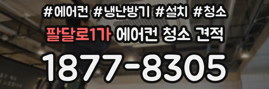 팔달로1가 에어컨 청소 견적