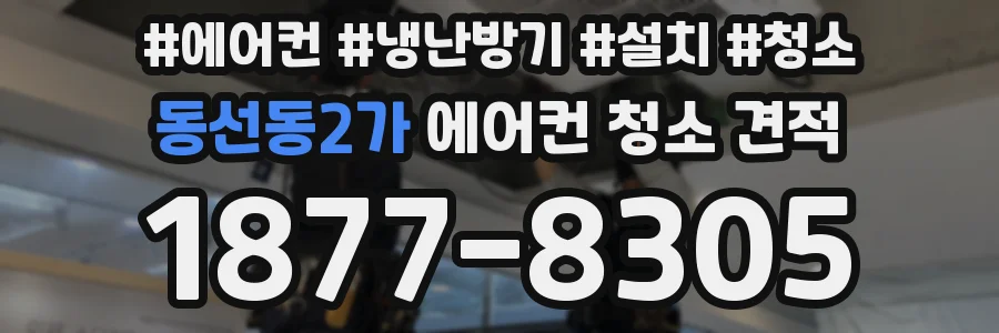 동선동2가 에어컨 청소 견적