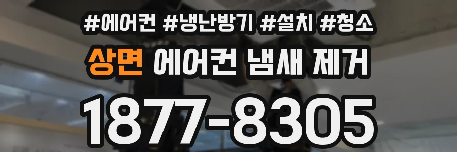 상면 에어컨 냄새 제거