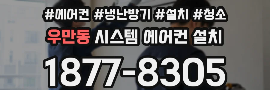 우만동 시스템 에어컨 설치
