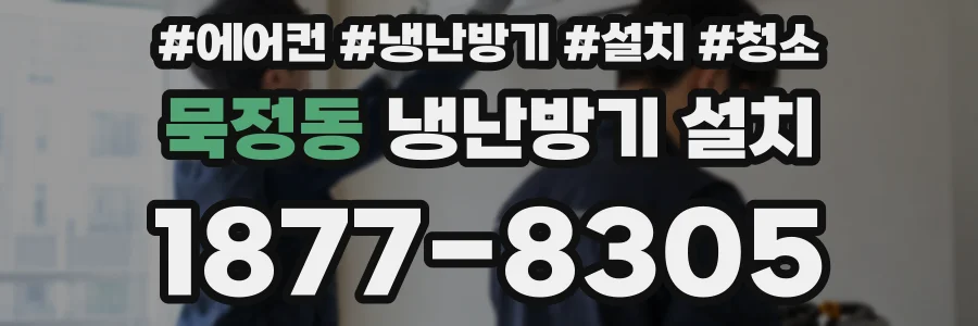 묵정동 냉난방기 설치