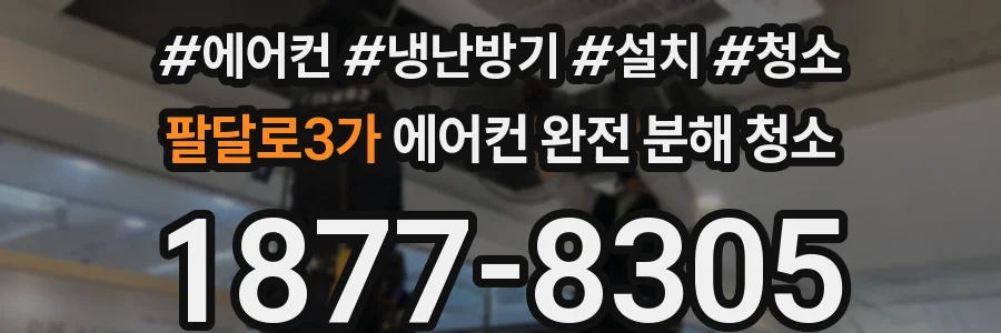 팔달로3가 에어컨 완전 분해 청소