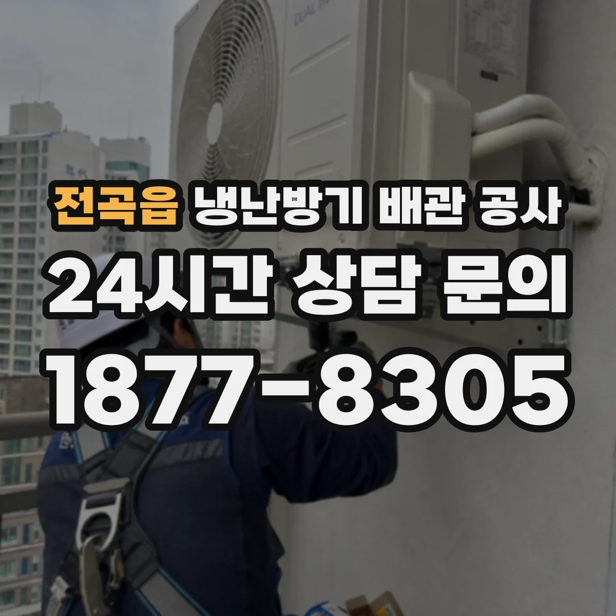 전곡읍 냉난방기 배관 공사