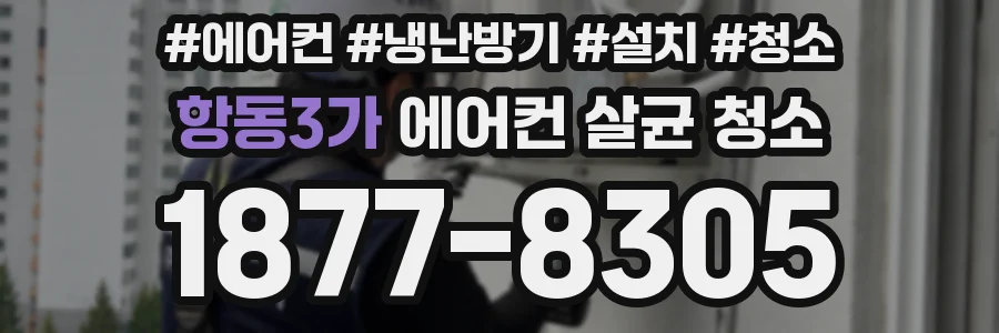 항동3가 에어컨 살균 청소
