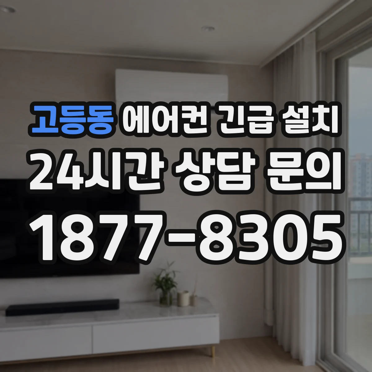고등동 에어컨 긴급 설치