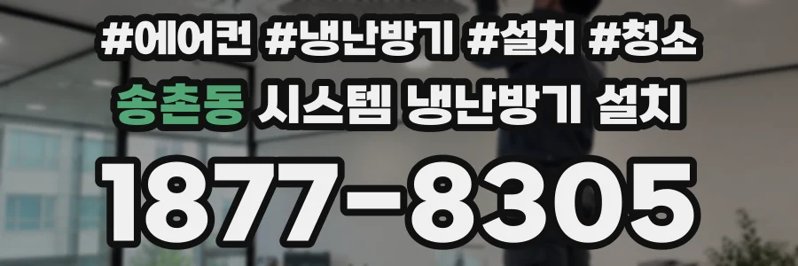 송촌동 시스템 냉난방기 설치