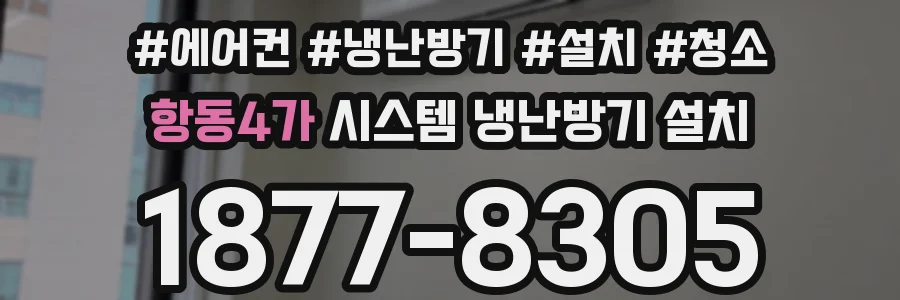 항동4가 시스템 냉난방기 설치
