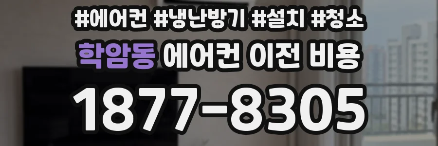 학암동 에어컨 이전 비용