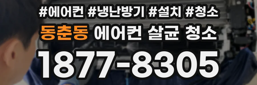 동춘동 에어컨 살균 청소