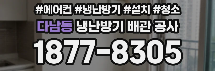다남동 냉난방기 배관 공사