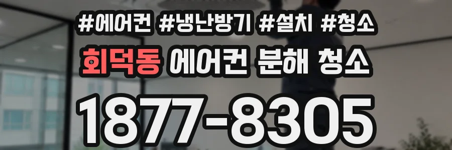 회덕동 에어컨 분해 청소
