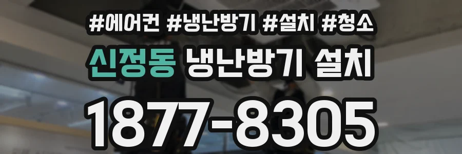 신정동 냉난방기 설치
