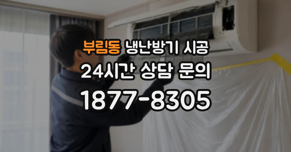 부림동 냉난방기 시공