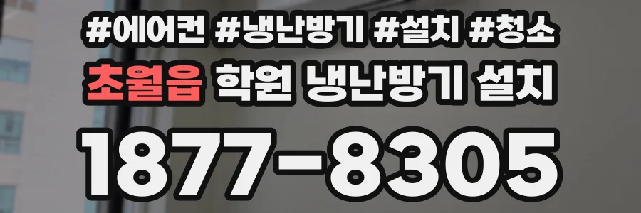 초월읍 학원 냉난방기 설치