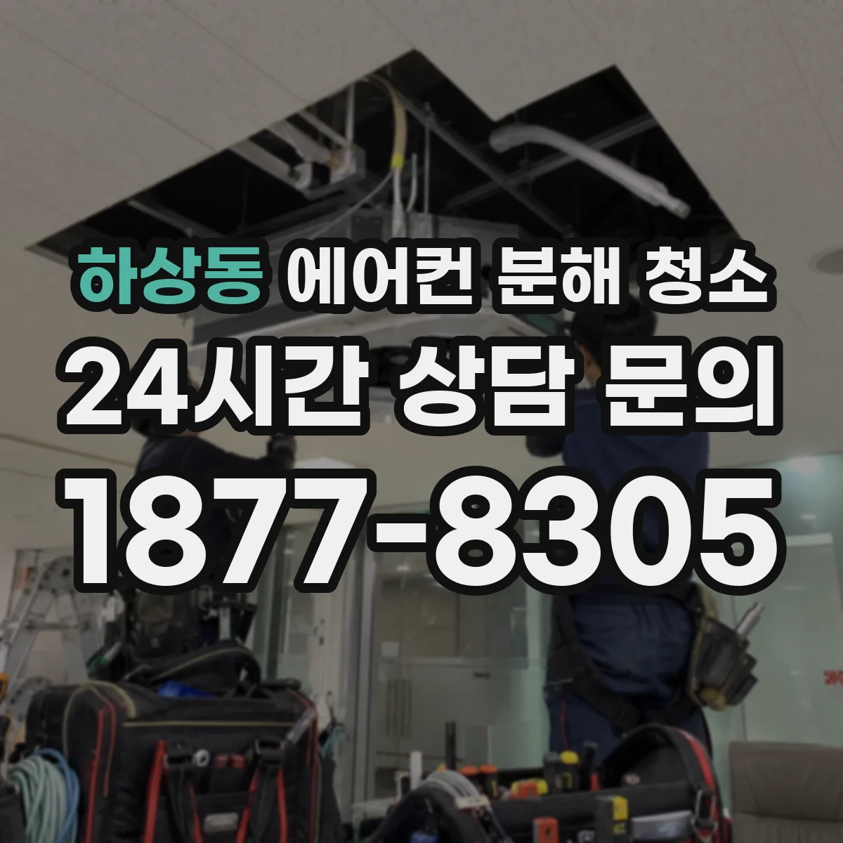 하상동 에어컨 분해 청소