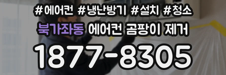북가좌동 에어컨 곰팡이 제거