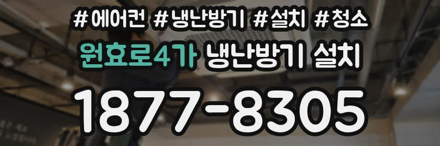 원효로4가 냉난방기 설치