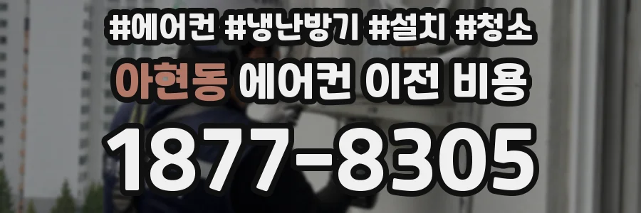 아현동 에어컨 이전 비용