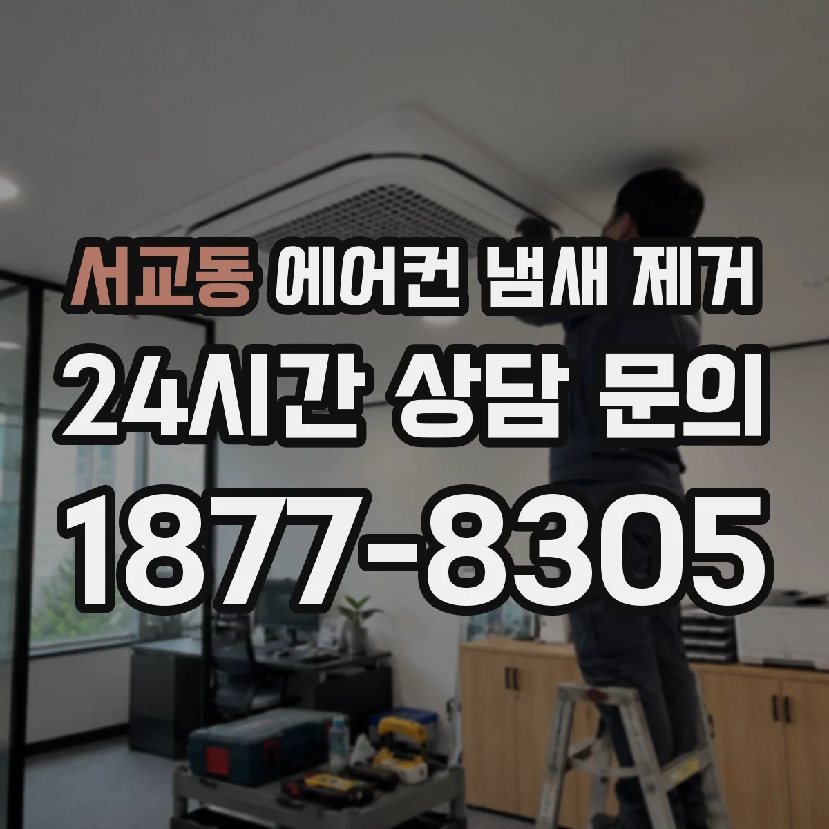 서교동 에어컨 냄새 제거