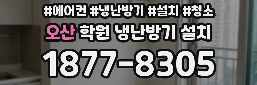오산 학원 냉난방기 설치