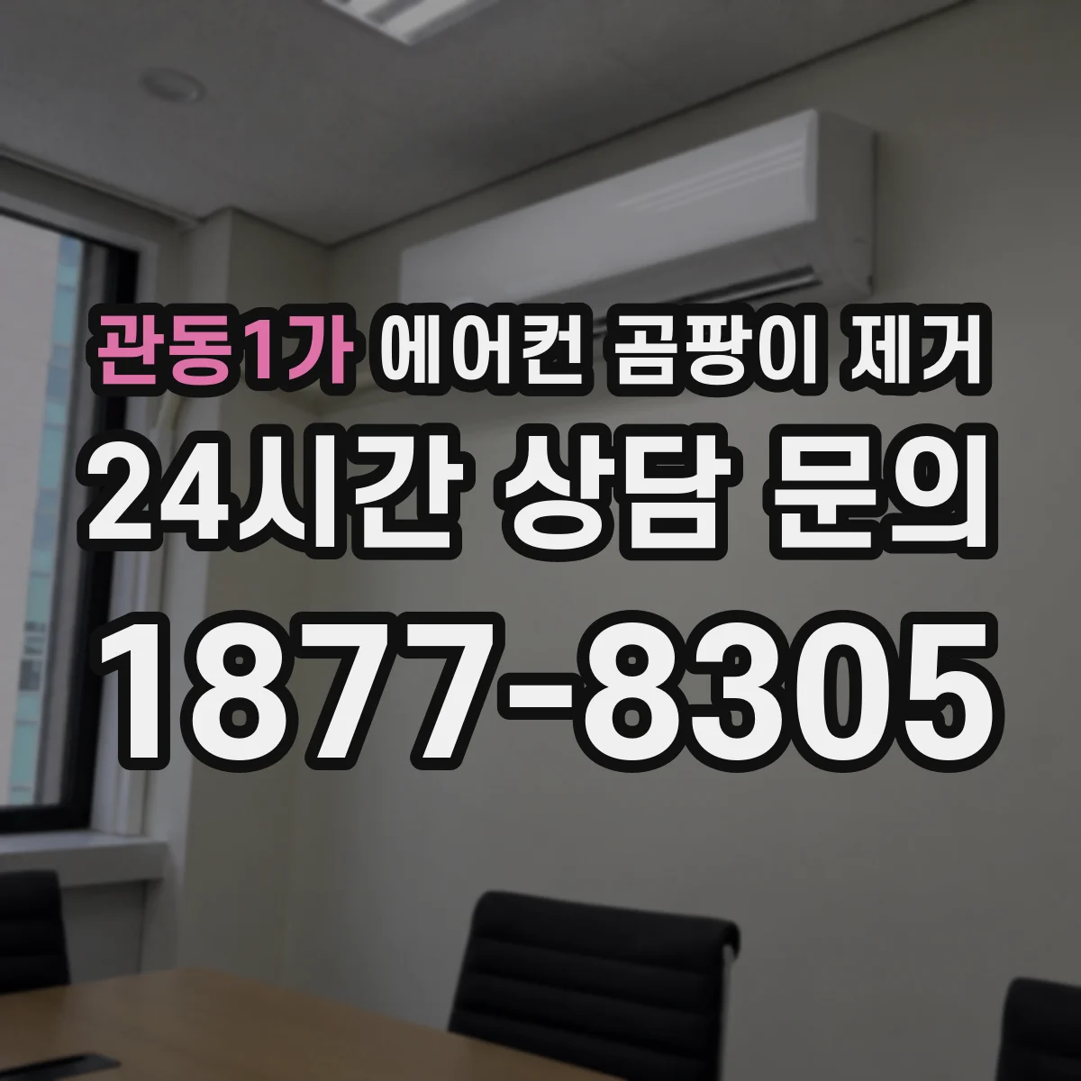 관동1가 에어컨 곰팡이 제거