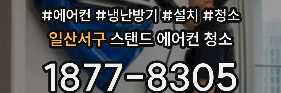 일산서구 스탠드 에어컨 청소
