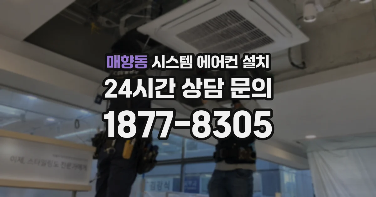 매향동 시스템 에어컨 설치
